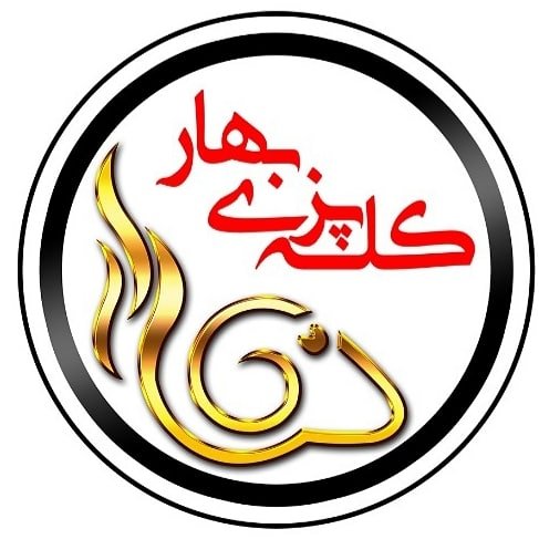 کله پزی بهار