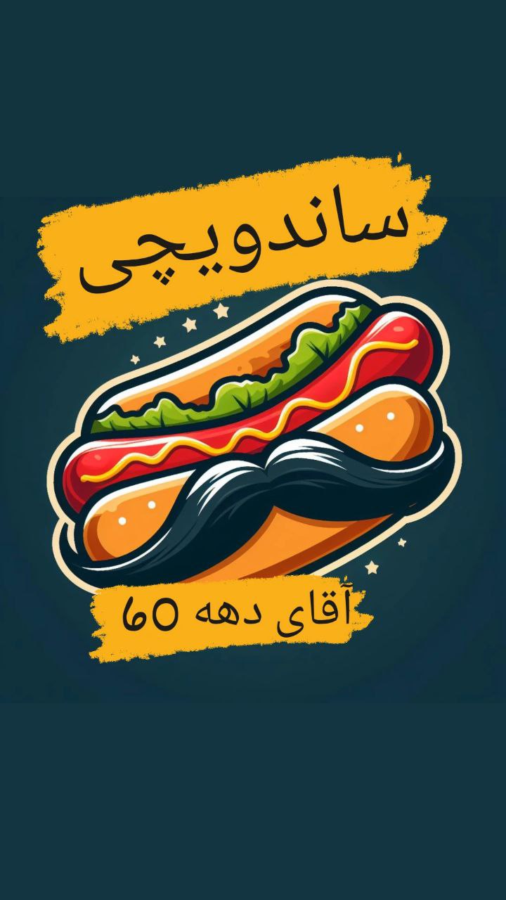 ساندویچی دهه 60