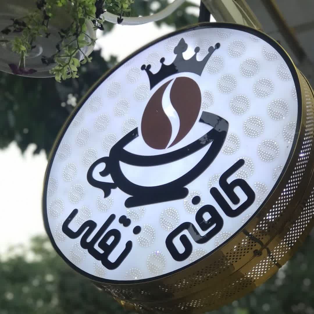 کافه نقلی