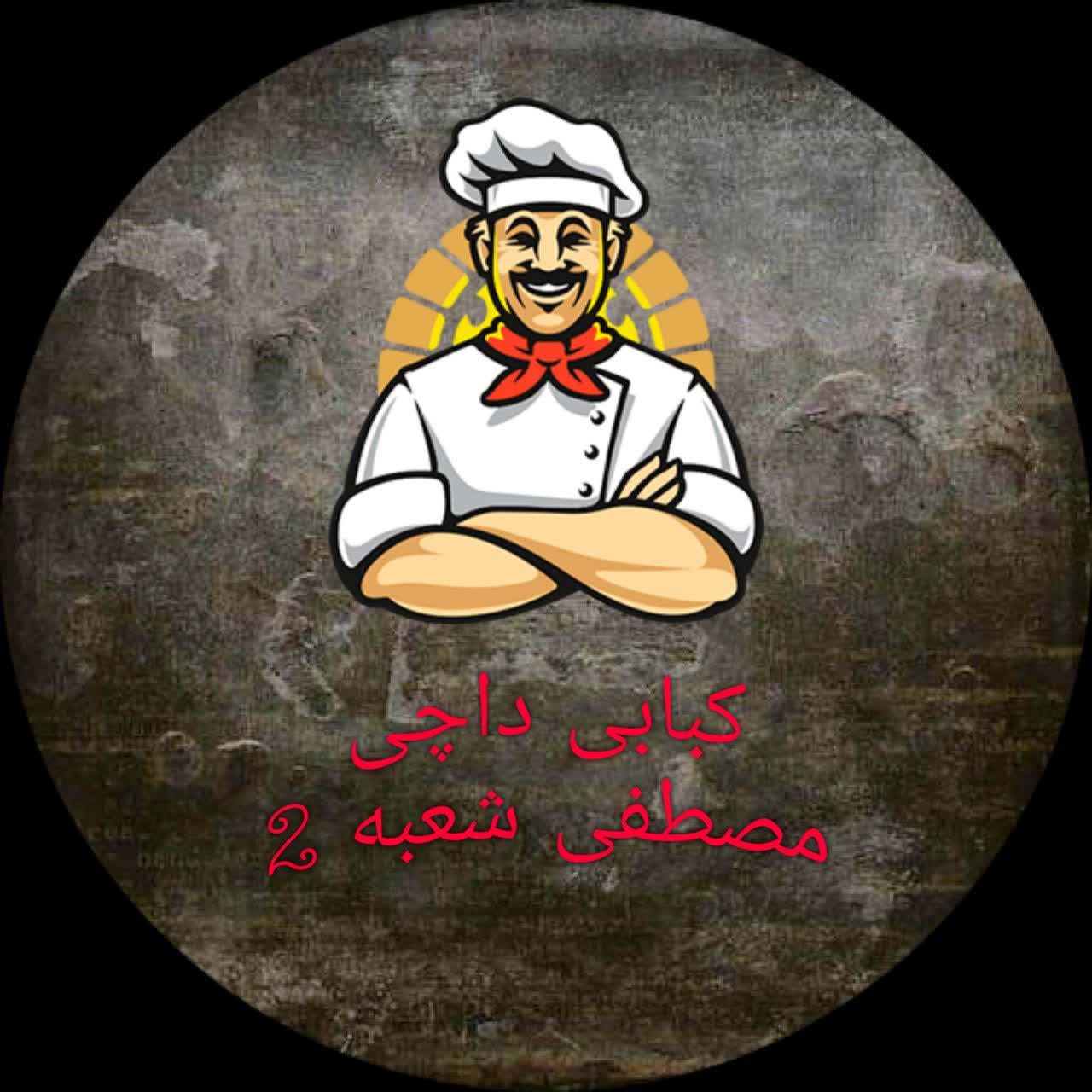 داچی مصطفی شعبه ۲