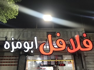 فلافل ابومزه