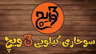 کیلویی 3ویچ