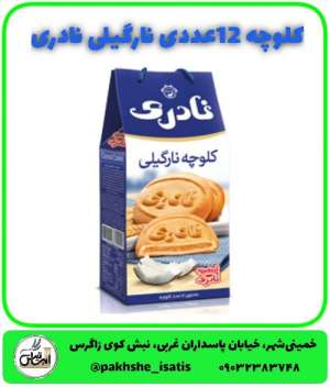 کلوچه ۱۲عددی گردویی